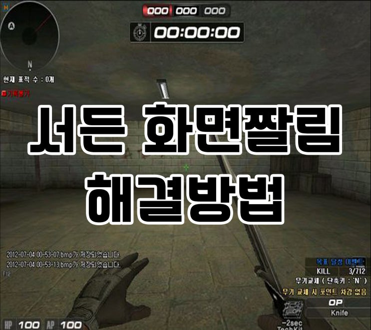 서든어택 화면짤림 간단하게 해결!!