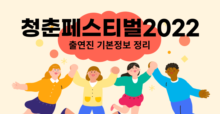 청춘페스티벌 2022 출연진 기본정보 정리