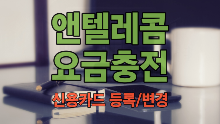  앤텔레콤 요금 충전, 멤버십 앱에서 신용카드 등록 및 변경하기