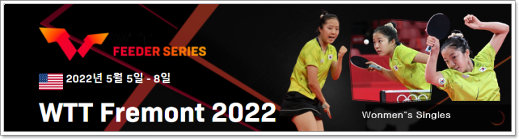  WTT 피더 프리몬트 2022                                               신유빈 부상 털고 복귀전 승리