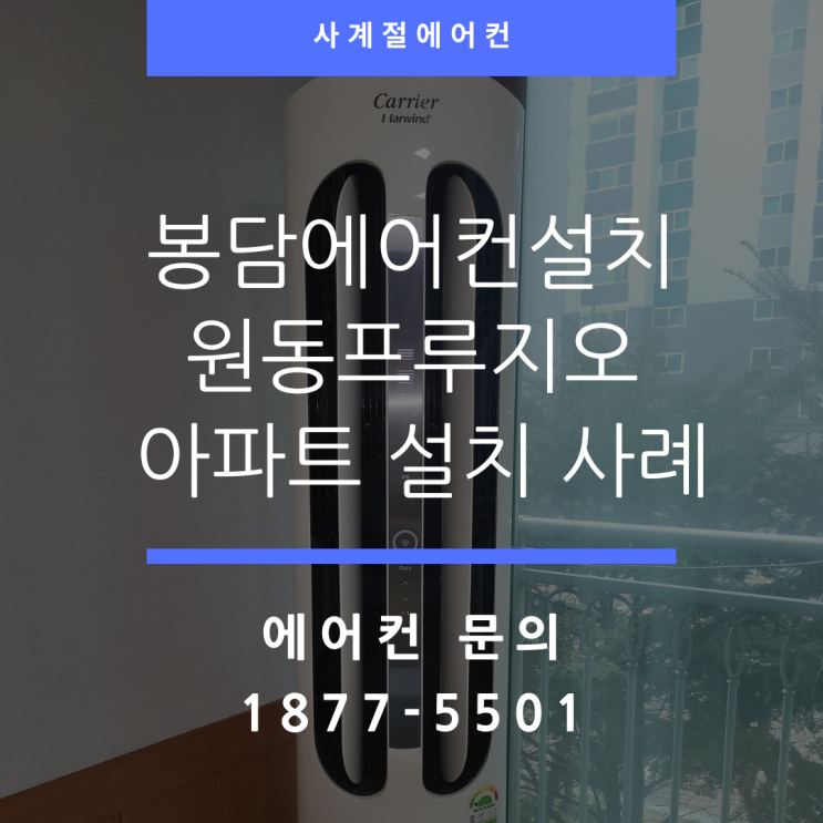 봉담에어컨설치 오산에서 철거 후 이전 설치 사례