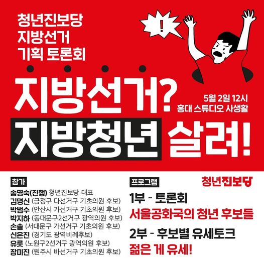  5.2 청년진보당 지방선거 기획 토론회 <지방선거? 지방청년살려!>