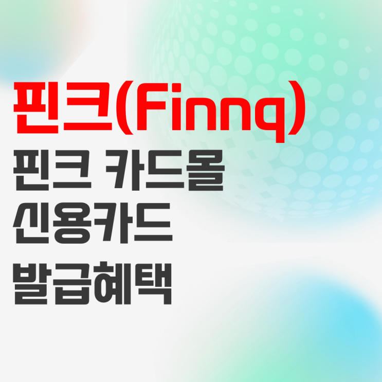 핀크(Finnq)로 신용카드 발급하고 카드테크하는 방법 핀크(Finnq)로 신용카드 발급하고 카드테크하는 방법