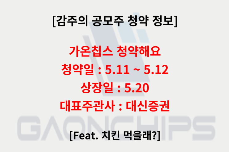  공모주, 가온칩스 청약 같이해요!! (Feat. 수요예측, 청약일, 상장일, 주관사)
