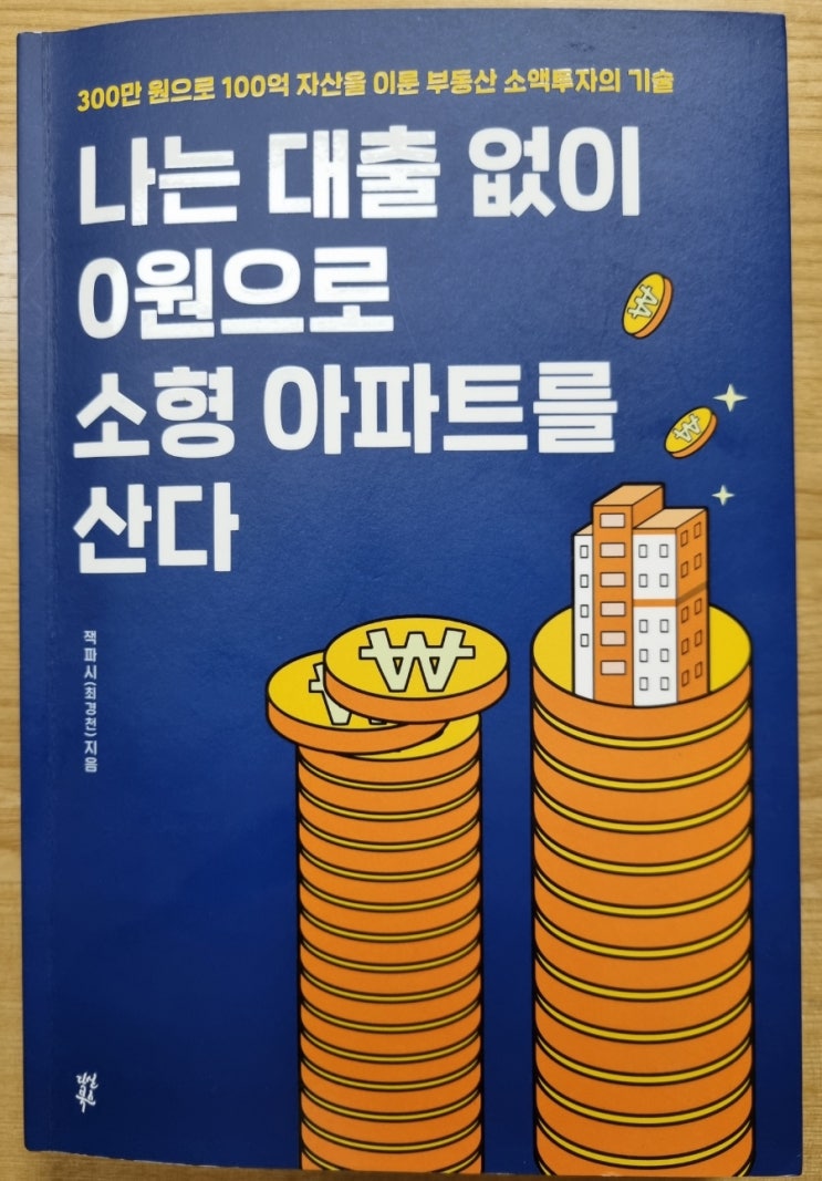  나는 대출 없이 0원으로 소형 아파트를 산다(소액 부동산 투자와 저평가 아파트 찾기, 부동산투자 도구 활용)