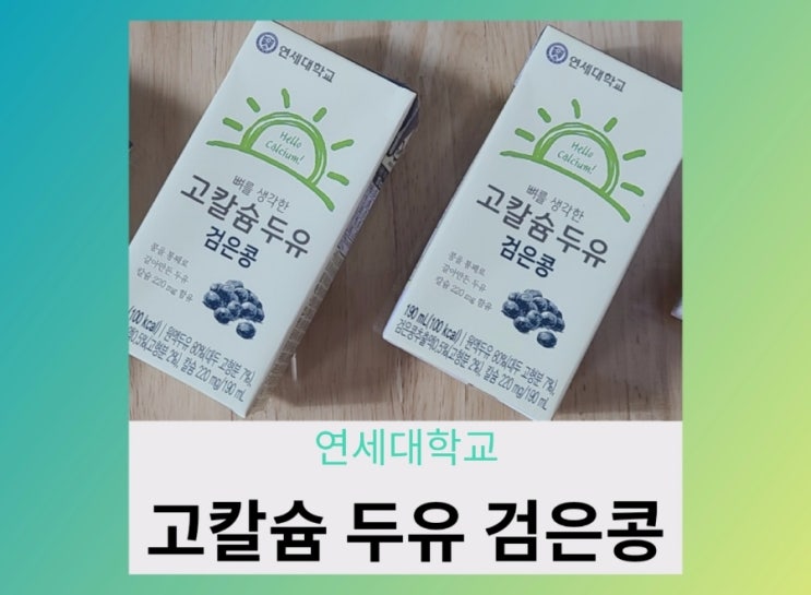  [내돈내산] 연세두유 고칼슘 두유 검은콩 먹어본 솔직후기
