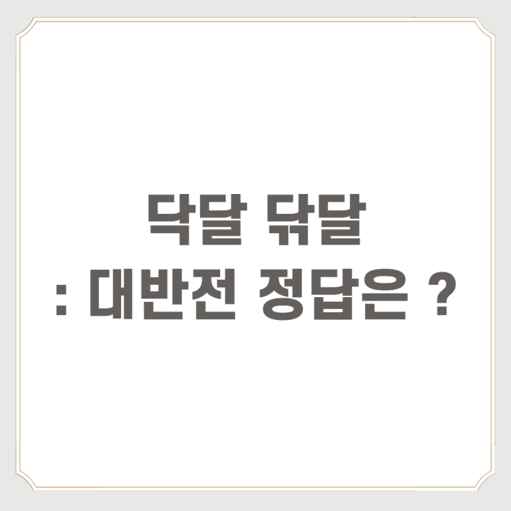  닥달 닦달 : 대반전 정답은?