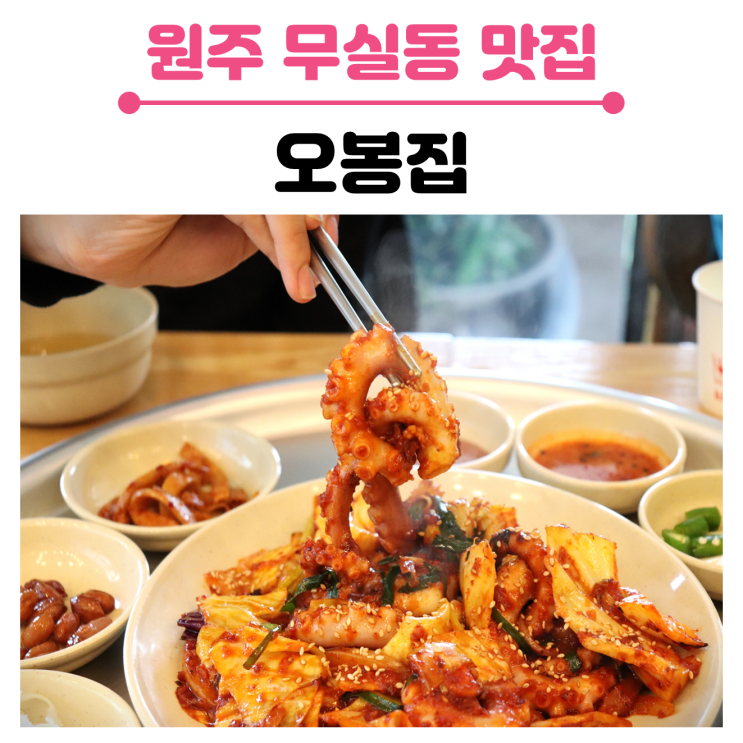 원주 무실동 맛집, 직화낙지와 보쌈이 푸짐했던 오봉집에서 가족 외식했어요