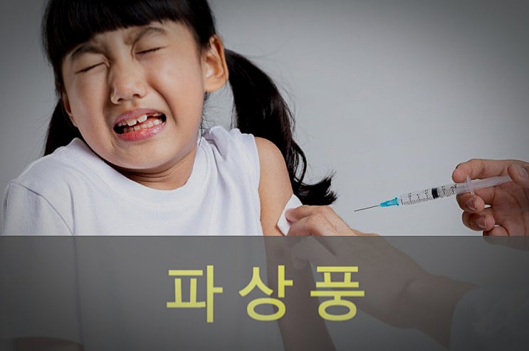  파상풍 원인과 증상, 주사, 예방접종