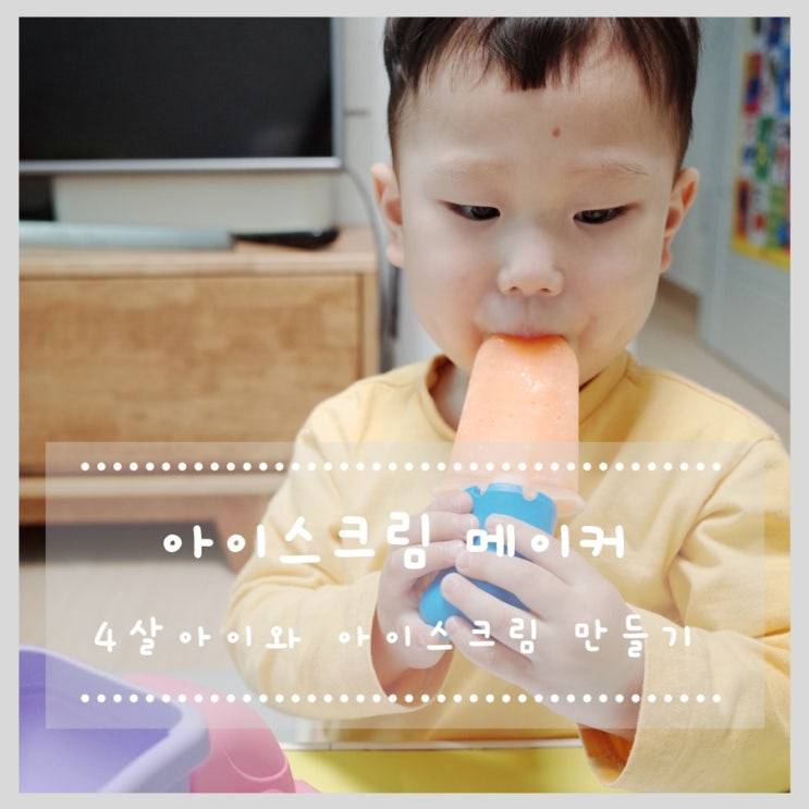  아이스크림 좋아하는 4세 선물 아이스크림 메이커