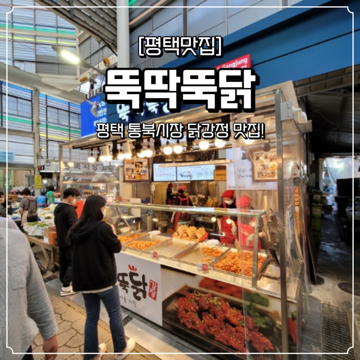  평택 통복시장 맛집 뚝딱뚝닭
