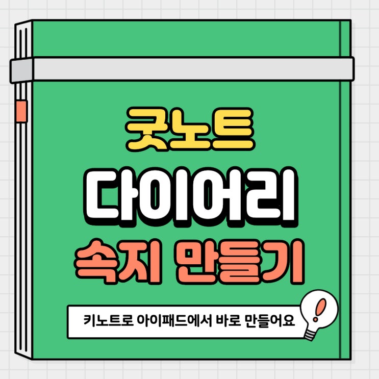  굿노트 다이어리 속지 만들기 키노트로 가능합니다!