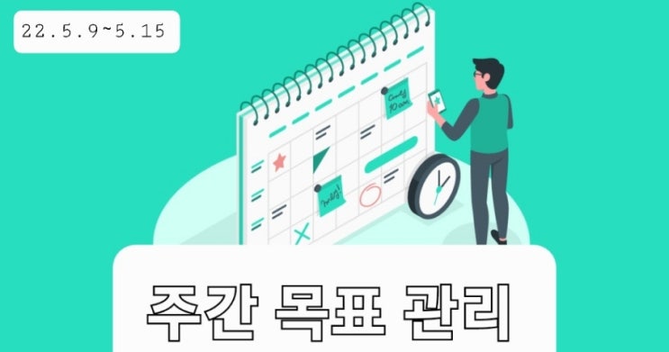  [주간일지] 22.5.9 ~ 5.15 기록