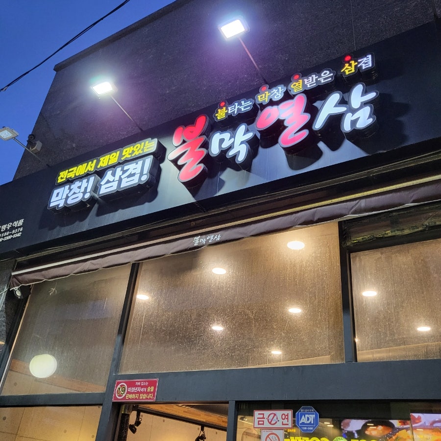 불막열삼 범어사점 사진 4