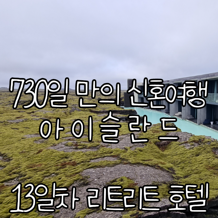 (13일차) 730일만의 신혼여행. 아이슬란드 _ 리트리트 호텔(the retreat blue lagoon iceland) (13일차) 730일만의 신혼여행. 아이슬란드 _ 리트리트 호텔(the retreat blue lagoon iceland)