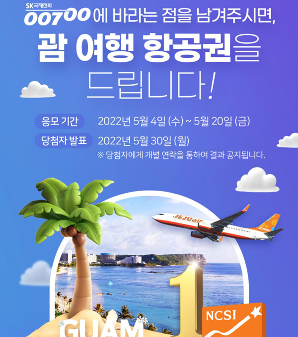 SK텔링크 00700에 바란다(괌여행항공권,스벅등101명)추첨 SK텔링크 00700에 바란다(괌여행항공권,스벅등101명)추첨