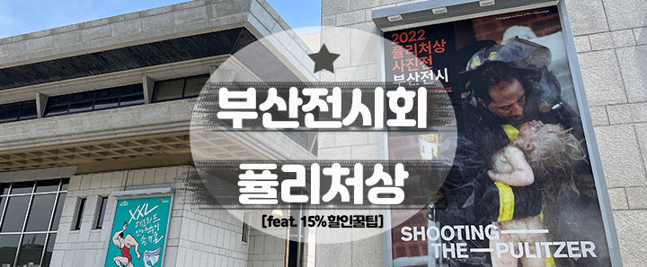 [대연동] 15% 할인받고 2022 퓰리처상 사진전 부산전시 다녀왔어요! (feat. 5월 22일까지 연장)