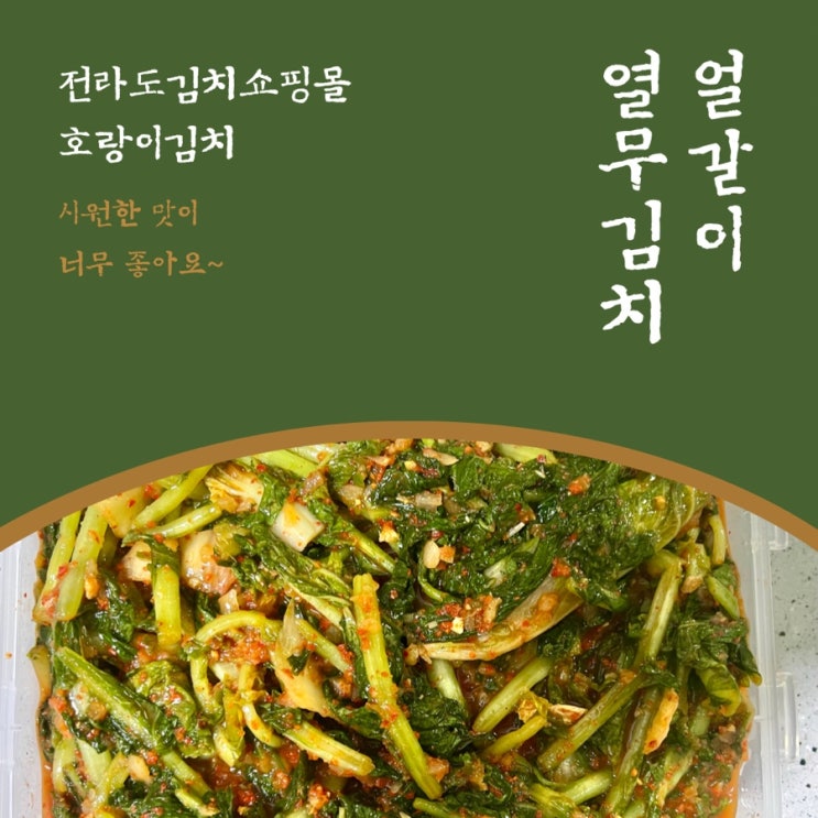  전라도김치쇼핑몰 호랑이김치 얼갈이열무김치 주문 후기 시원한 맛이 일품!