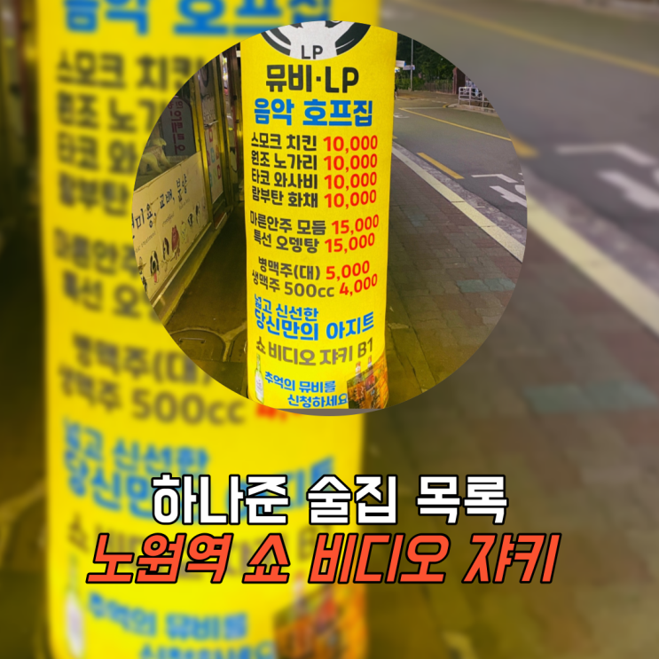  노원 조용한 술집 추천, 감성 LP바 쇼 비디오 쟈키 후기[#내돈내산]