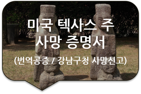 강남구청 사망신고를 위한, 미국 텍사스 주 '사망 증명서', '화장 증명서' 번역공증 [분당/성남/용인]