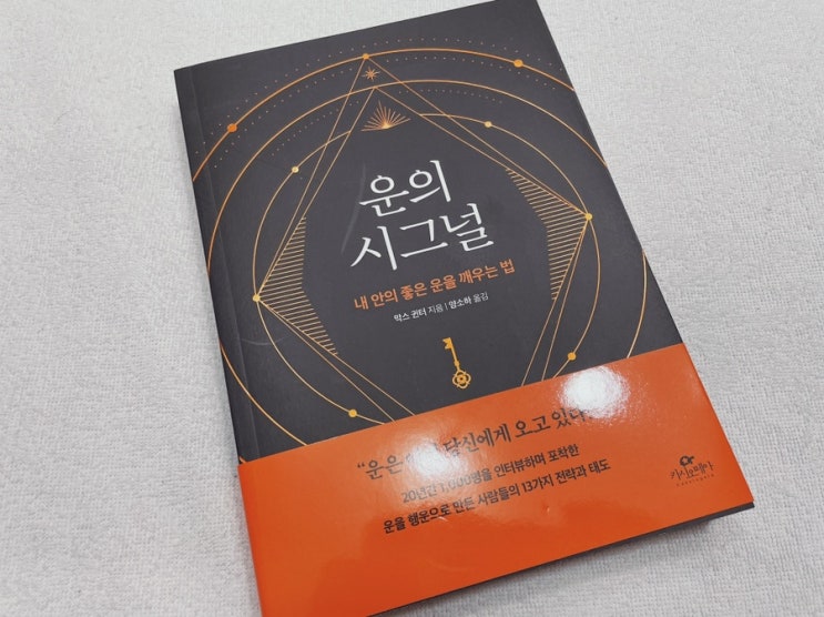  [자기계발서] 부의 성공과 행운을 부르는 인생법칙, 운의 시그널