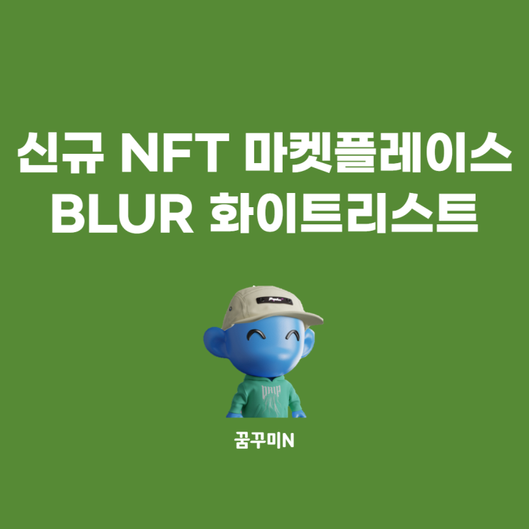 신규 NFT 마켓 플레이스 BLUR, BETA Waitlist 참여하고 보상받기