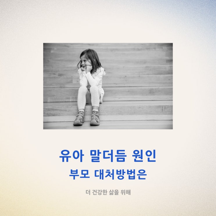  유아 말더듬 원인과 부모 대처 방법은?