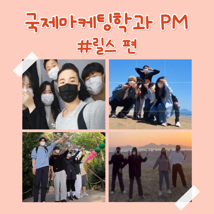  [학과 활동] 국제마케팅학과 1학기 PM #릴스편