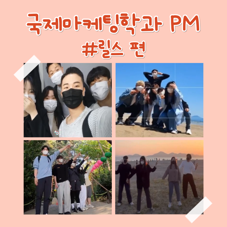 [학과 활동] 국제마케팅학과 1학기 PM #릴스편