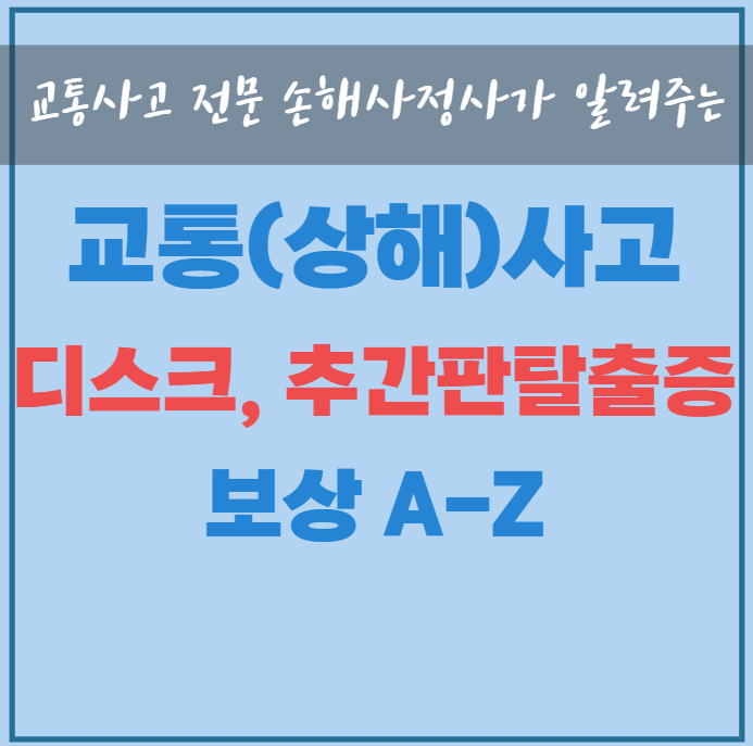  교통사고 디스크 추간판탈출증 후유장해 보상, 짚고 넘어가겠습니다.