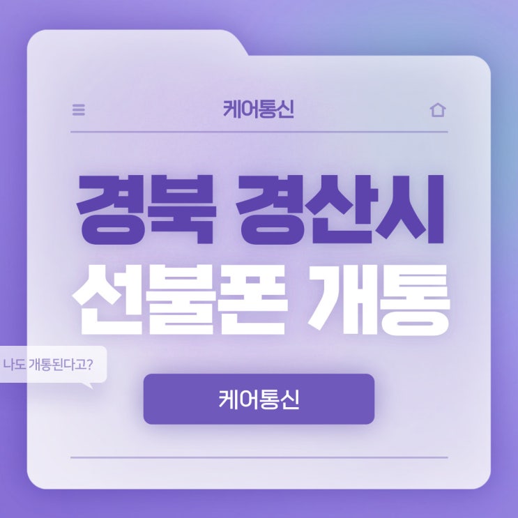  경북 경산시 선불폰 이렇게 선불유심 개통해서 사용하자!