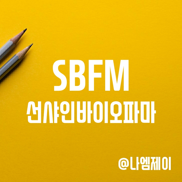 미국 급등주 - 바이오 관련주 선샤인 바이오파마 주가 및 파이프라인 (SBFM) 미국 급등주 - 바이오 관련주 선샤인 바이오파마 주가 및 파이프라인 (SBFM)