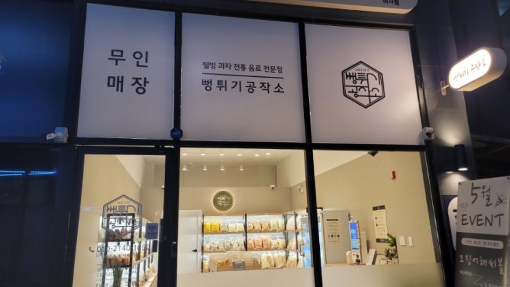  뻥튀기공작소 미사점