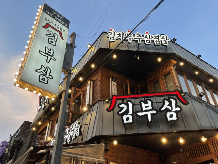 건대) 김치,부추,삼겹살 조합이 좋은 삼겹살 맛집 '김부삼'건대점 건대) 김치,부추,삼겹살 조합이 좋은 삼겹살 맛집 '김부삼'건대점