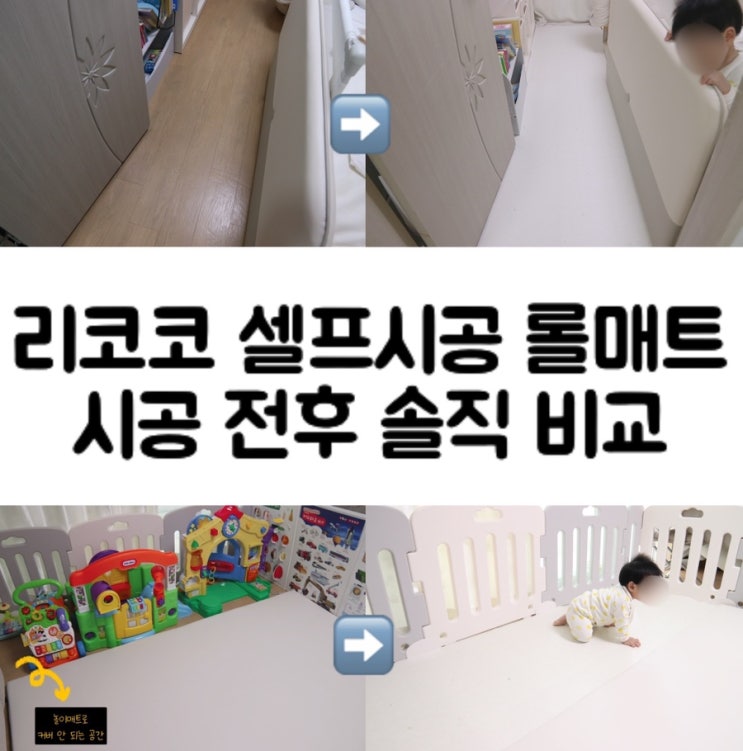  [육아템] 리코코 셀프시공 롤매트 : 아기방 놀이매트 자투리공간 안전하게 활용하기