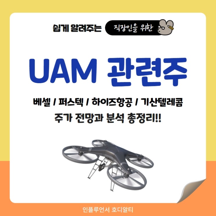 UAM 관련주 총정리 주가 전망과 분석 (베셀, 퍼스텍, 하이즈항공, 기산텔레콤)