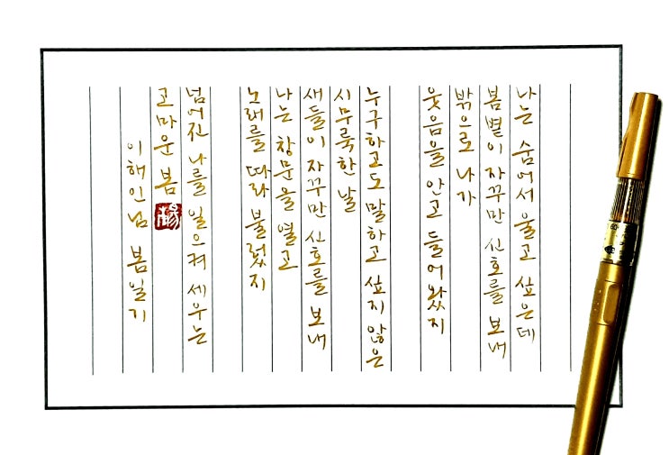  [캘리그라피(붓펜)/봄일기/이해인/좋은글귀/감성글귀/공감글귀] 나는 숨어서 울고 싶은데 봄볕이 자꾸만 신호를 보내......