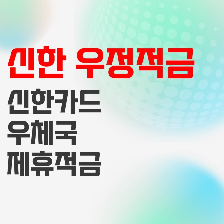 우체국 신한카드 우정적금 상품정보 및 예상이자 정리 우체국 신한카드 우정적금 상품정보 및 예상이자 정리