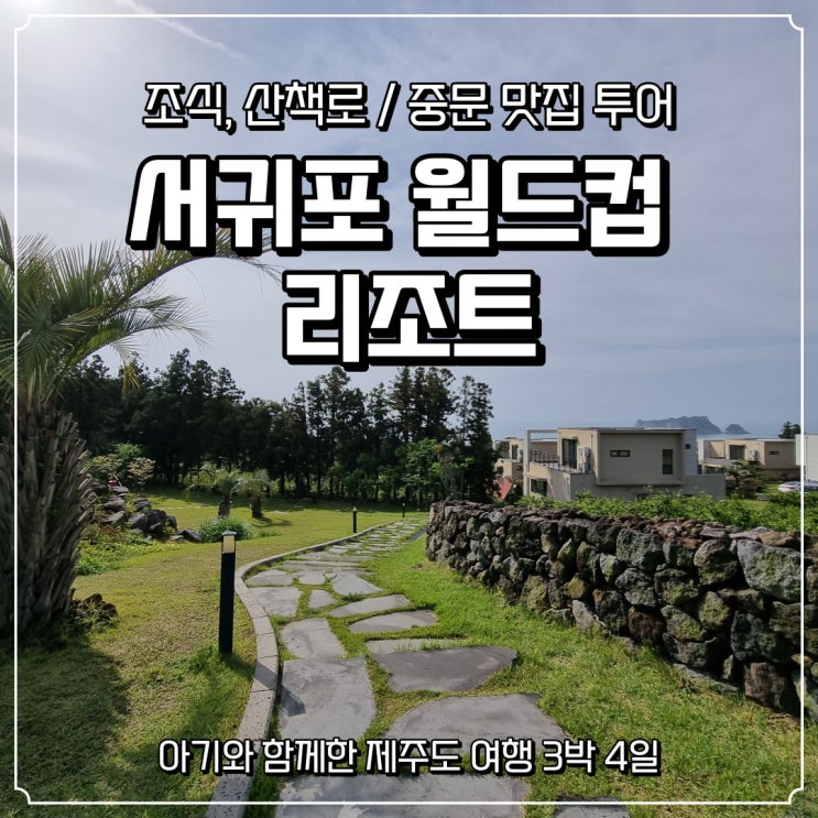  2일차_아기랑 제주도여행 (서귀포 월드컵 리조트 조식&산책로, 중문 맛집투어)