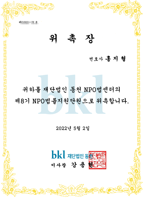  재단법인 동천 NPO법센터 NPO법률지원단 위촉