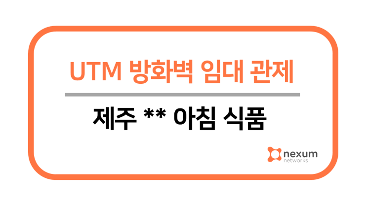  제주 **아침 식품 가공 회사 MES를 위한 UTM 구축