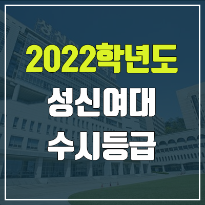 성신여대 수시등급 (2022, 예비번호, 성신여자대학교) 성신여대 수시등급 (2022, 예비번호, 성신여자대학교)