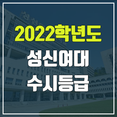 성신여대 수시등급 (2022, 예비번호, 성신여자대학교)