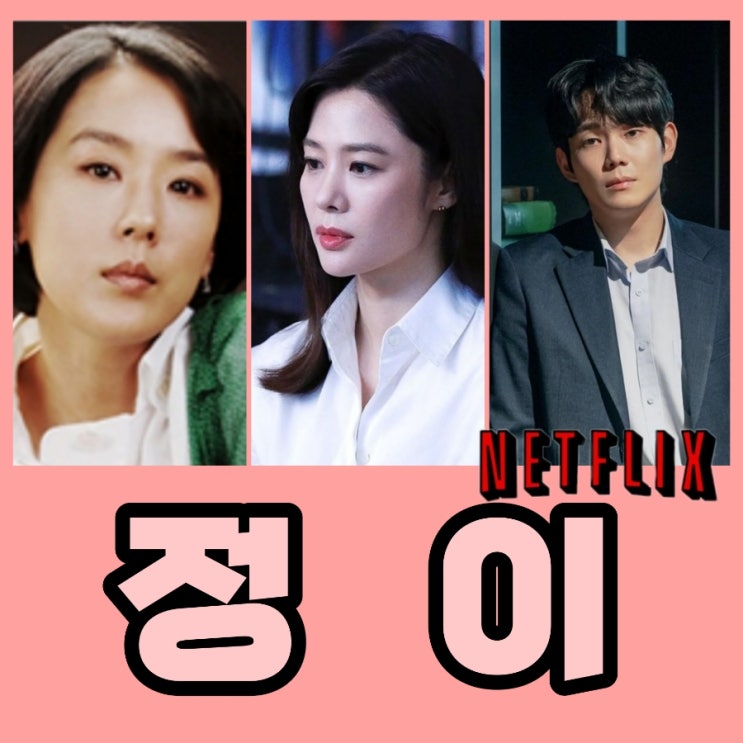 영화 정이 등장인물 및 정보 배우 강수연 님의 유작 개봉   넷플릭스 공개