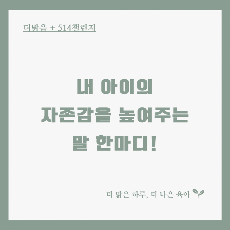  내 아이를 살리는 말, 나를 살리는 말.