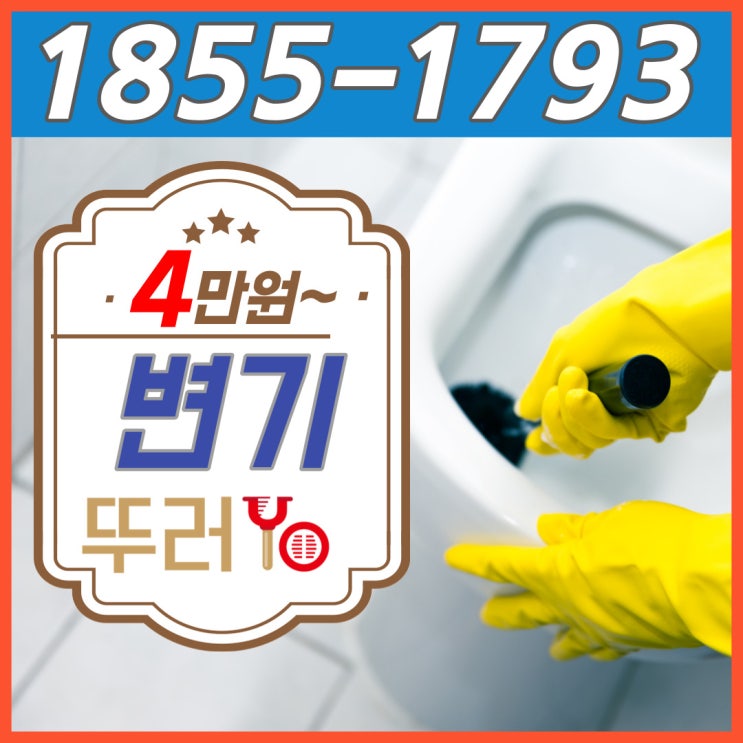  인천 구월동변기막힘 뚫는 방법으로 안될 때 화장실 뚫는 업체