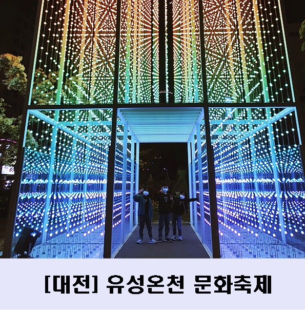  대전 아이와 가볼만한 곳 : 대전 유성온천축제, 잠시 여기 힐링 유성, 대전볼거리 대전가볼만한곳