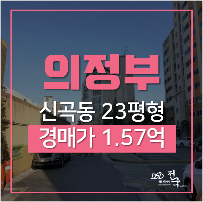 의정부아파트경매, 신곡동 신명스카이뷰 23평형 1억대 의정부아파트경매, 신곡동 신명스카이뷰 23평형 1억대