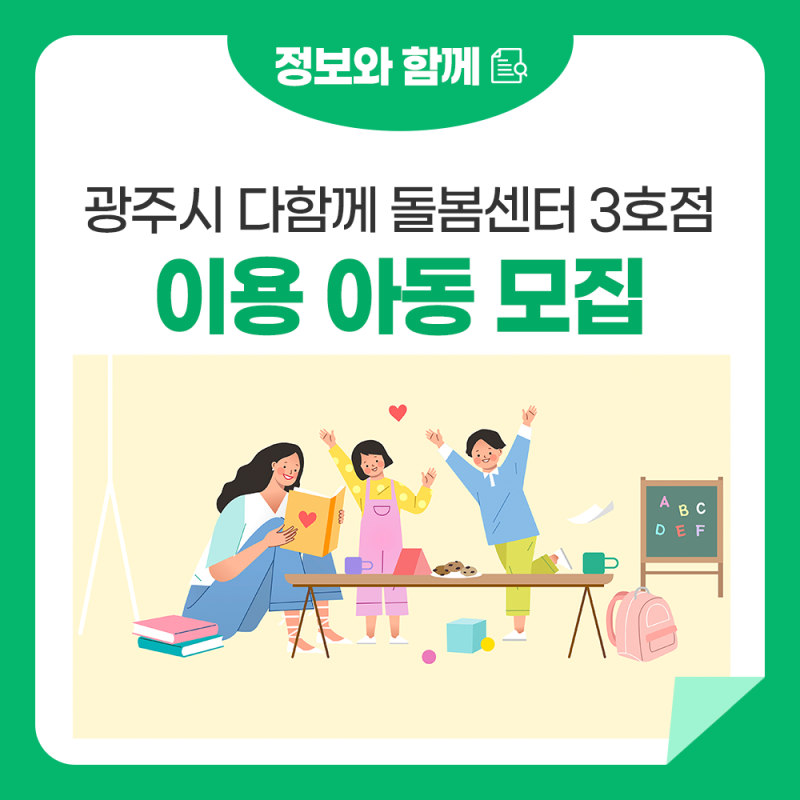 광주시 다함께 돌봄센터 3호점 이용 아동 모집