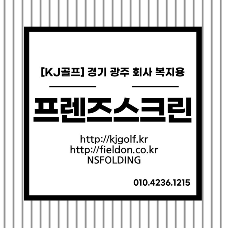  [경기 광주 골프]프렌즈스크린 직원 복지용/카카오vx스크린골프설치비용/프렌즈스크린T1 T2 복지용설치/스크린골프 방 규격/엔에스폴딩NSFOLDING